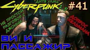 ДОПРОС ХЕЛЛЬМАНА. ЛЕТУЧИЕ ВЕЩЕСТВА. УЛУЧШЕНИЕ ОТНОШЕНИЯ С ДЖОННИ 15%. Прохождение Cyberpunk 2077 #41