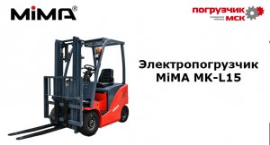 Электропогрузчик MiMA MK-L15