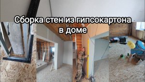 Сборка стен из гипсокартона в доме. Все углы 90 градусов.