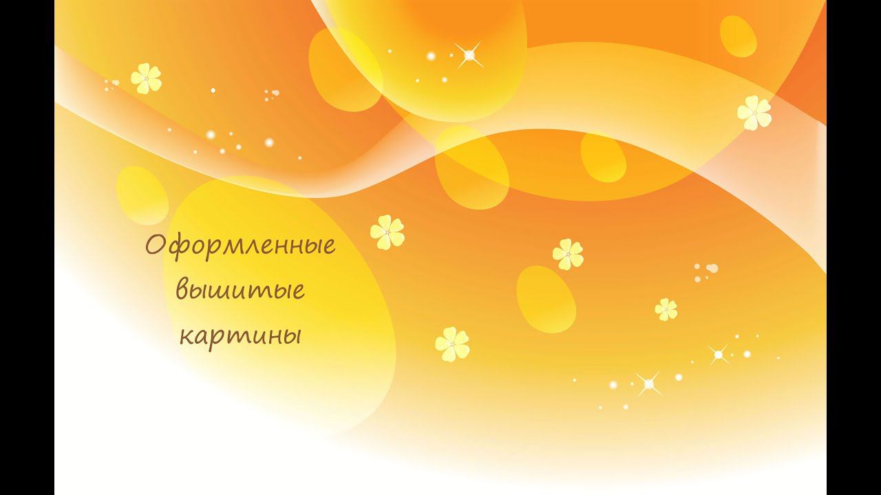 Оформленные вышитые картины