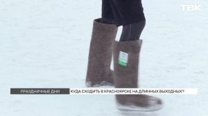 Афиша на праздничные выходные в Красноярске