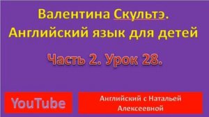 ВАЛЕНТИНА СКУЛЬТЭ АНГЛИЙСКИЙ ДЛЯ ДЕТЕЙ ЧАСТЬ 2 УРОК 28 THE CARROT IS MAD АНГЛ С НОСИТЕЛЕМ ЯЗЫКА