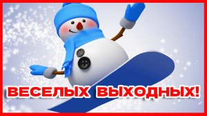 Веселых выходных! Добрые пожелания на выходные