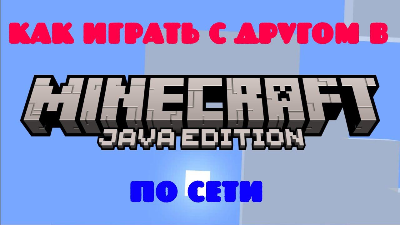 Как Поиграть в Майнкрафт по Сети смотреть онлайн