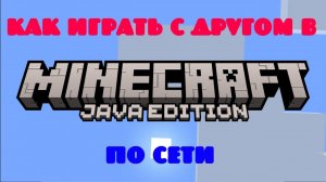 Как Поиграть в Майнкрафт по Сети