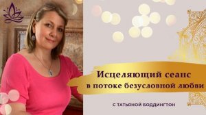 45 МИНУТ ТИШИНЫ. "МОЩНЫЙ ИСЦЕЛЯЮЩИЙ СЕАНС В ПОТОКЕ БЕЗУСЛОВНОЙ ЛЮБВИ И СВЕТА" с Т. Боддингтон.