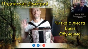 Школа баяна Котова Александра. Подписчик Дмитрий - новый гость на канале. Преодолеть волнение! Читка