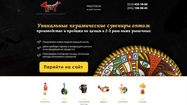 Kast Master - Уникальные керамические сувениры оптом смотреть онлайн