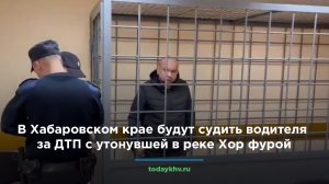 В Хабаровском крае будут судить водителя за ДТП с утонувшей в реке Хор фурой