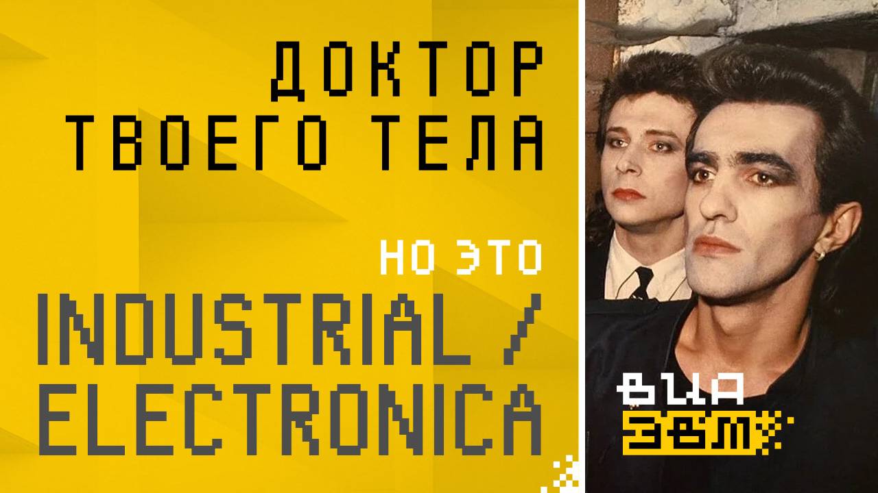 Доктор твоего тела, но это INDUSTRIAL / ELECTRONICA (Наутилус Помпилиус AI Cover)