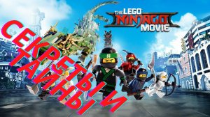 "Ниндзяго Фильм", Секреты и тайны!