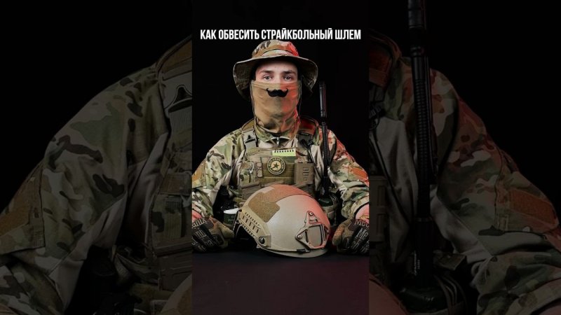 Как обвесить страйкбольный шлем? #страйкбол #airsoft #снаряжение #шлем