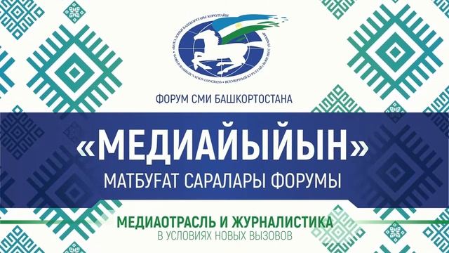 ФОРУМ СМИ РЕСПУБЛИКИ БАШКОРТОСТАН «МЕДИАЙЫЙЫН» смотреть онлайн