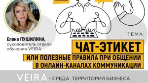 ЧАТ-ЭТИКЕТ, или Полезные правила при общении в онлайн-каналах коммуникации