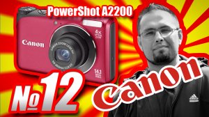 Наивный Обзор Canon PowerShot A2200 (2012 год)