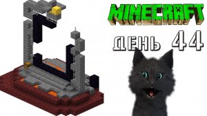 Minecraft СУПЕР КОТ ? ПОСТРОИЛ ПОРТАЛ В АД И ПОШЕЛ ИСКАТЬ ОГНИВО ? ВЫЖИВАНИЕ 100  ДЕНЬ 44