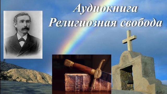 Аудиокнига Религиозная свобода 2 гл. Бог автор свободы - Алонзо Джоунс.