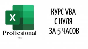 Введение - Об этом экспресс-курсе VBA (Серия VBA 1)
