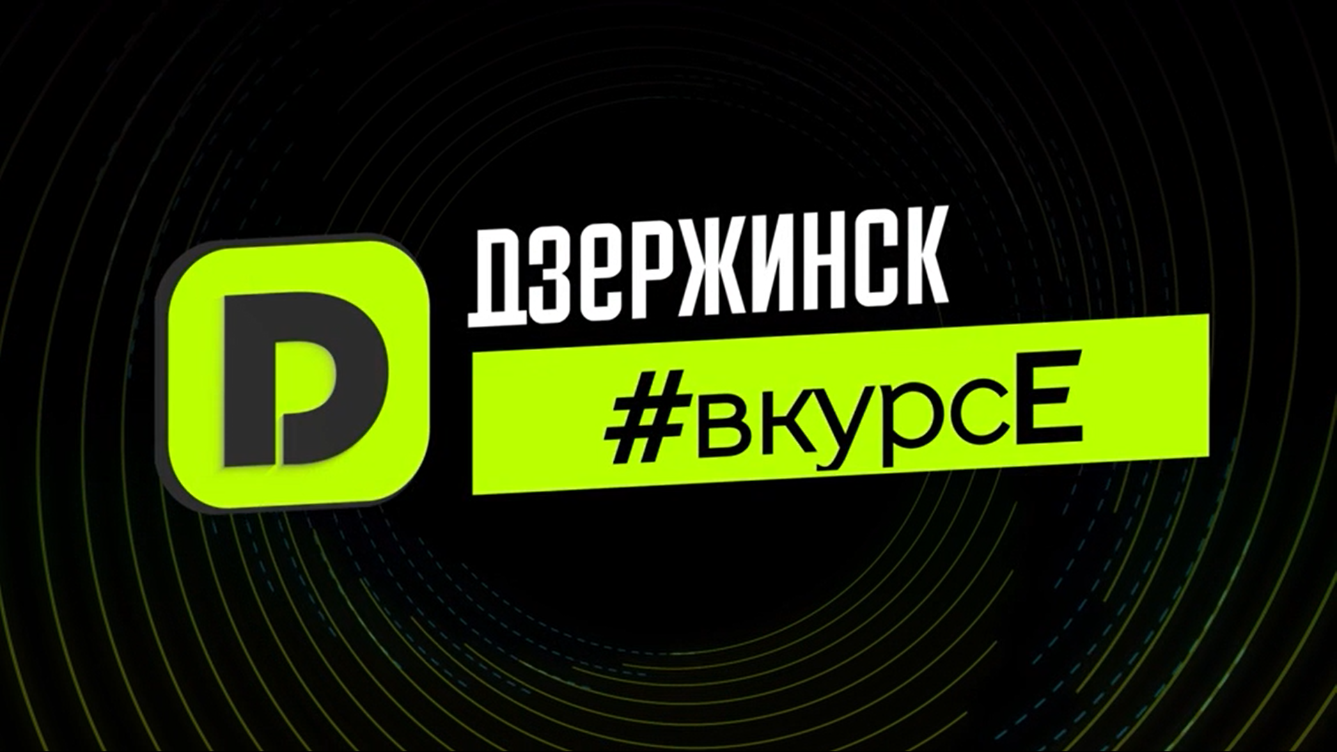 Учителей и воспитателей Дзержинска поздравили с профессиональными праздниками