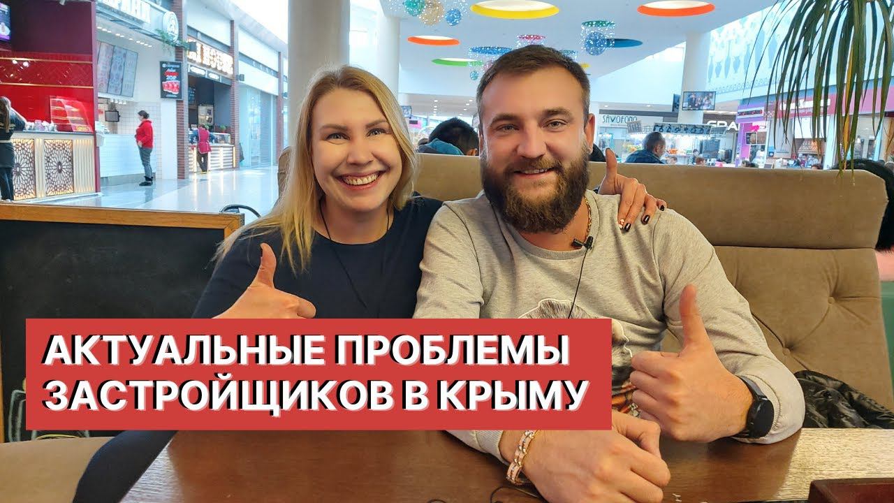 АКТУАЛЬНЫЕ ПРОБЛЕМЫ ЗАСТРОЙЩИКОВ в КРЫМУ | ВЫГОДНО ли СТРОИТЬ ДОМА в КРЫМУ?