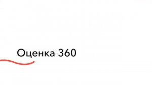 Модуль «Оценка 360 и кастомизированные опросы» | Kampus