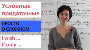 Условные придаточные: I wish ..., if only ... Английская грамматика просто.