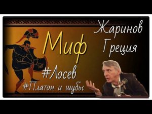 Миф. Платон и шубы. Анонс. Путешествие с профессором в Грецию #Жаринов #лосев