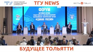 ТГУ news: Городской форум