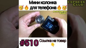 Мини колонка для телефона