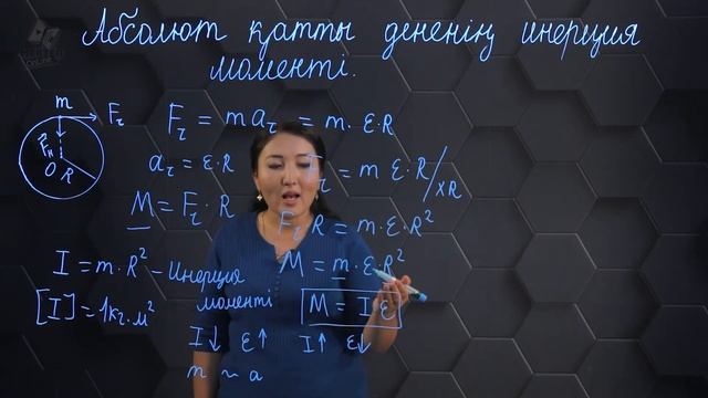 Абсолют қатты дененің инерция моменті. 10 сынып.