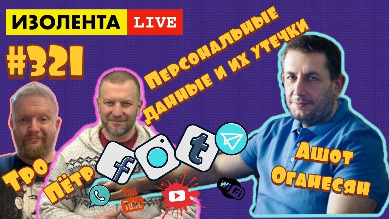 Изолента live. Пётр лидов изолента. Изолента лайф прямой эфир сейчас. Изолента Live ведущие Трофимов.