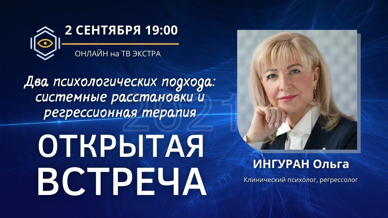 Ольга ИНГУРАН - открытая встреча онлайн. Два психологических подхода и 2 медитации