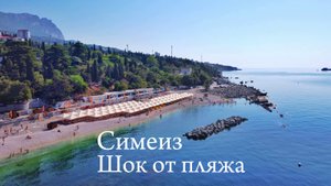 Крым. Симеиз. Отдыхающие В ШОКЕ от пляжа. Отдых на ЩЕБЁНКЕ! Цены космос.