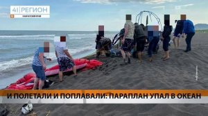 И ПОЛЕТАЛИ И ПОПЛАВАЛИ: ПАРАПЛАН УПАЛ В ОКЕАН • НОВОСТИ КАМЧАТКИ