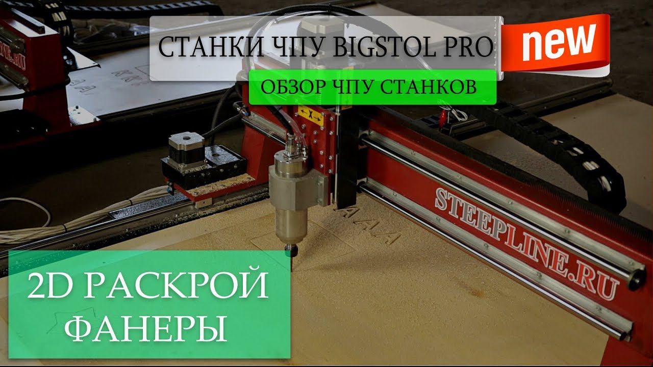 2D РАСКРОЙ ФАНЕРЫ НА СТАНКЕ BIGSTOL PRO смотреть онлайн