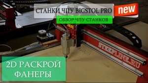 2D РАСКРОЙ ФАНЕРЫ НА СТАНКЕ BIGSTOL PRO