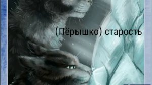 Смерти и жизни Котов-воителей 2 | племя Теней