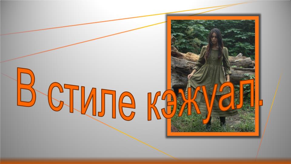 Фисташковое платье в стиле кэжуал. смотреть онлайн