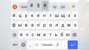 Как набрать скрытые символы на телефоне: Ё, Ъ, точка с запятой, длинное тире и кавычки-ёлочки