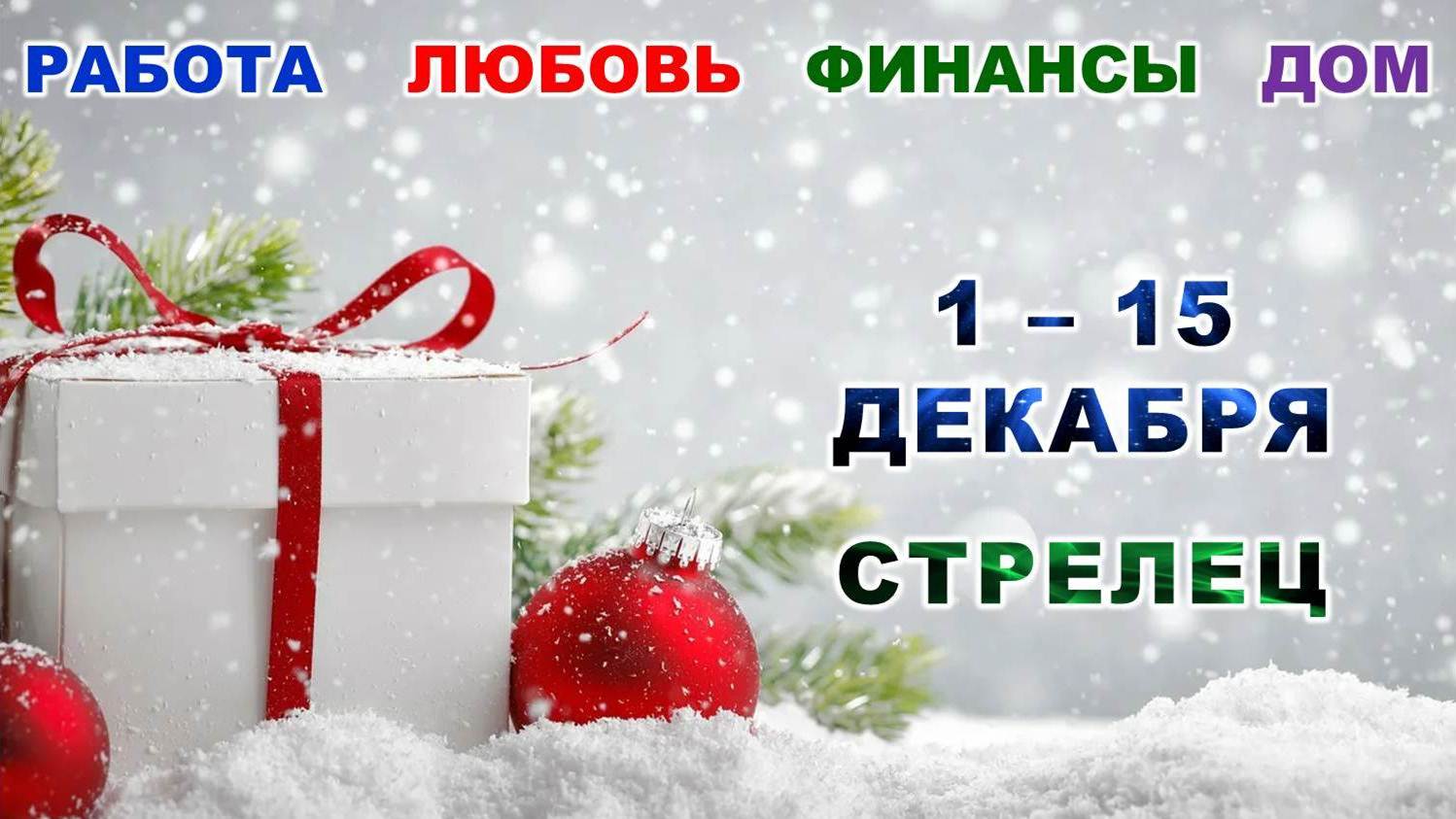 ♐ СТРЕЛЕЦ. ? С 1 по 15 ДЕКАБРЯ 2023 г. ? Главные сферы жизни. ❄️ Таро-прогноз ⭐️