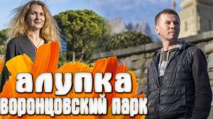 Алупка Воронцовский парк Фотосессия