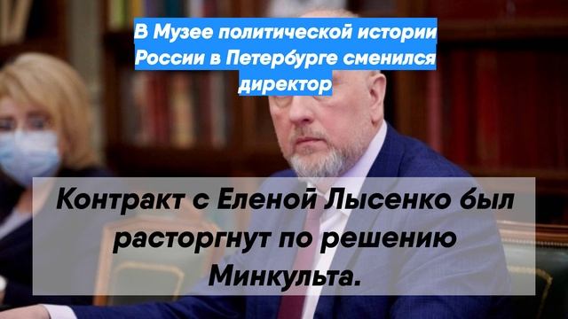 В Музее политической истории России в Петербурге сменился директор