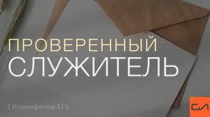 2 Коринфянам 3:1-5. Проверенный служитель | Андрей Вовк | Слово Истины