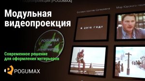 Модульная видеопроекция [POGUMAX]