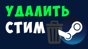 КАК УДАЛИТЬ СТИМ. УДАЛИМ STEAM. УДАЛЕНИЕ СТИМА