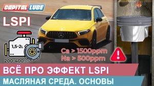 LSPI. Эффект LSPI. Что такое LSPI? История появления LSPI. Пути решения LSPI /Масляная Cреда. Основы