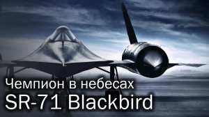 SR-71 Blackbird – великий и ужасный