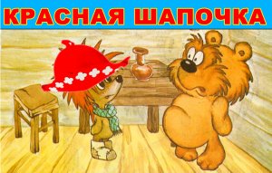 Детская сказка про ёжика и медвежонка. Красная шапочка. Новые приключения ёжика и медвежонка.
