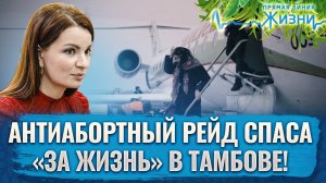 АНТИАБОРТНЫЙ РЕЙД СПАСА «ЗА ЖИЗНЬ» В ТАМБОВЕ! ПРЯМАЯ ЛИНИЯ ЖИЗНИ