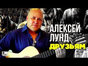 Алексей Лунд - Друзьям (Песня 2022) | Русский Шансон